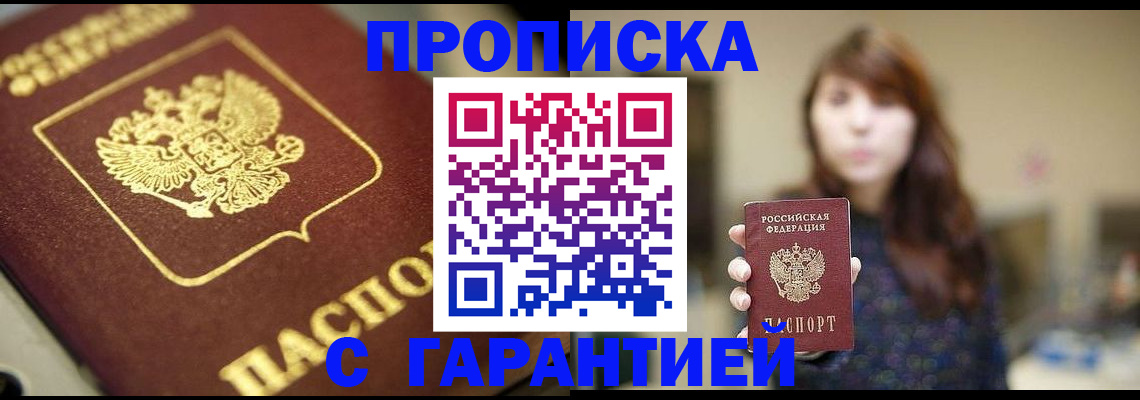 прописка гарантия в Краснодаре